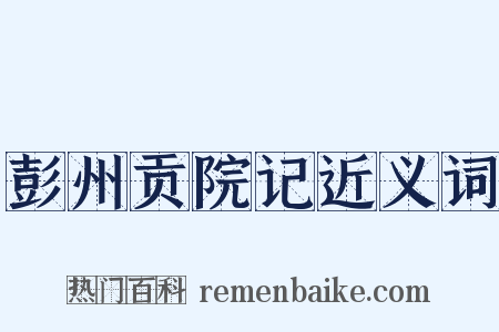 彭州贡院记近义词是什么意思的图片